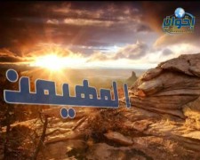 المهيمن