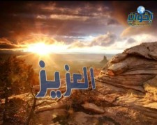 العزيز