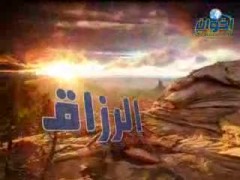 الرزاق