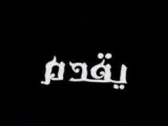 دائمًا يخالفني في وجهات النظر