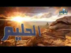 الحليم