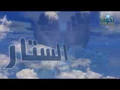 الستار