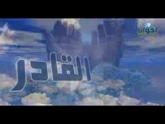 القادر