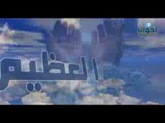 العظيم