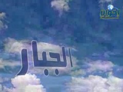 الجبار