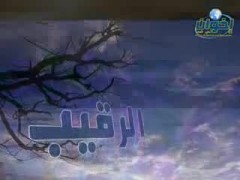 الرقيب