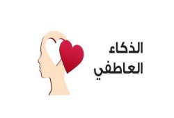كيف ننمي علاقاتنا مع الآخرين بالذكاء العاطفي؟