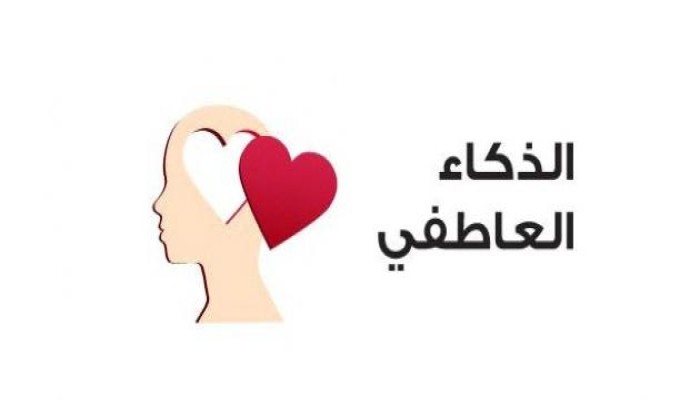 كيف ننمي علاقاتنا مع الآخرين بالذكاء العاطفي؟
