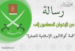 رسالة إلى "قمة كوالالمبور الإسلامية المصغرة" باللغتين (العربية والإنجليزية)