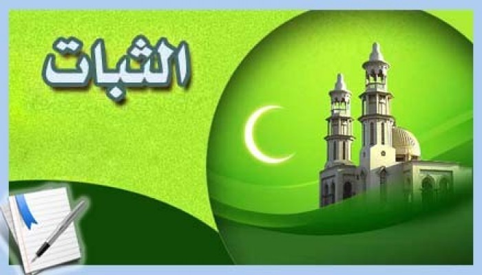 نماذج في الثبات على الحق