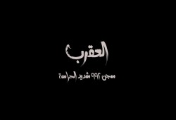 معتقلو سجن العقرب.. صرخات حية من خلف الأسوار تنادي العالم لإنقاذهم