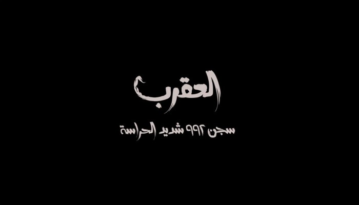 معتقلو سجن العقرب.. صرخات حية من خلف الأسوار تنادي العالم لإنقاذهم