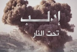 نزوح الآلاف بإدلب وقصف واشتباكات مع ميليشيات بشار بمعرة النعمان