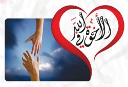 الأخوة في الله.. حقوق وواجبات