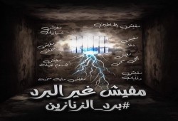 #برد_الزنازين.. حملة لإنقاذ المعتقلين من البرد القارس