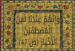الاصطفاء.. المؤهلات والعقبات