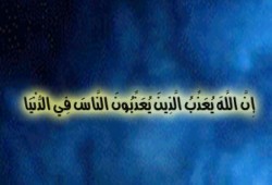 التحذير من تعذيب الناس في الدنيا