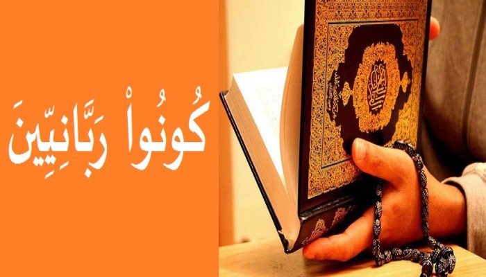 مفهوم الربانية بين الشمول والاجتزاء (2)