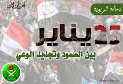 25 يناير بين الصمود وتجديد الوعي
