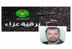 إخوان البحيرة ينعون الشهيد "شوقي موسى"