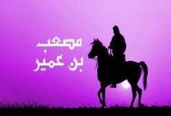 نجوم خالدة.. مصعب بن عمير أول سفير في الإسلام