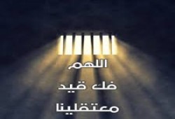 ادعوا معنا للأحرار في زنازين الظالمين