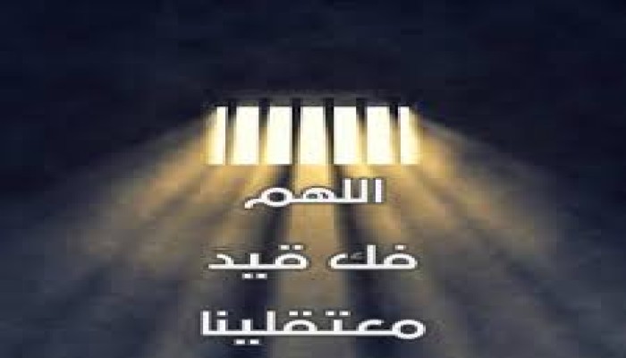 ادعوا معنا للأحرار في زنازين الظالمين
