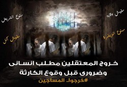 بعد تصنيف كورونا "وباءً عالميًّا".. نشطاء يطالبون باطلاق سراح المعتقلين