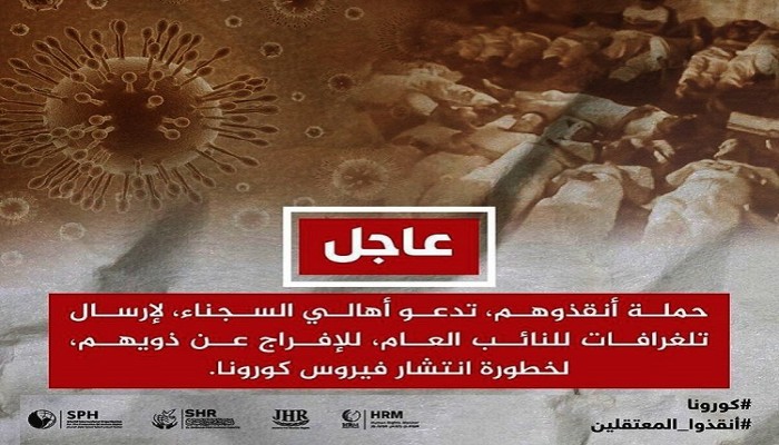 خوفًا من كورونا.. حملة تلغرافات تطالب بإطلاق سراح المعتقلين