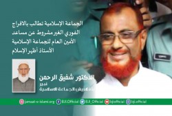 الجماعة الإسلامية بـ"بنجلاديش" تطالب بالإفراج الفوري غير المشروط عن مساعد الأمين العام "أظهر الإسلام"