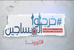حملة توقيعات شعبية للإفراج عن المعتقلين بسبب "كورونا"