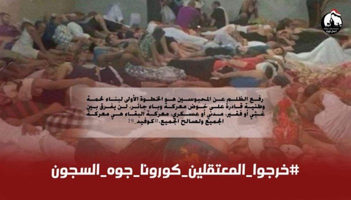 تصريح لـ4 منظمات حقوقية للمطالبة بسرعة إنقاذ المعتقلين من "كورونا"
