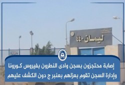 مصادر حقوقية: إصابة محتجزين بسجن وادي النطرون بـ"كورونا" وعزلهم بعنبر "ج"