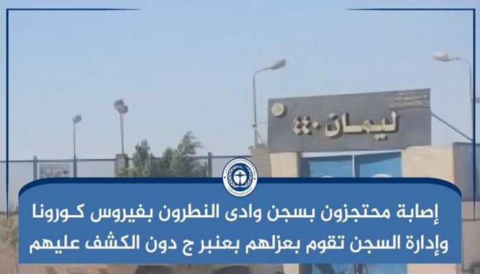 مصادر حقوقية: إصابة محتجزين بسجن وادي النطرون بـ"كورونا" وعزلهم بعنبر "ج"