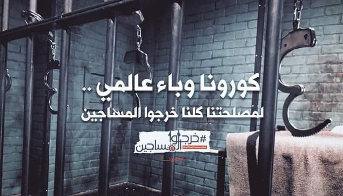 إصابة أحد المحامين بـ"كورونا" ومطالبات الإفراج عن المعتقلين تتصاعد