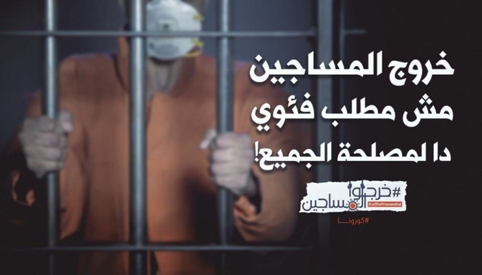 مطالبات إخراج المساجين تتواصل.. والانقلاب يوغل في انتهاكاته ضد المختفين