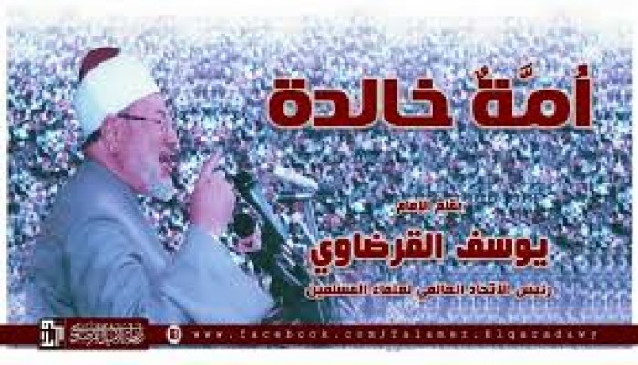 أمة خالدة.. بقلم العلاّمة د. يوسف القرضاوي