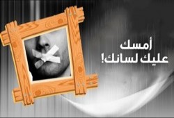 إحياء روح الأخوة.. بسكوت اللسان (2- 2)