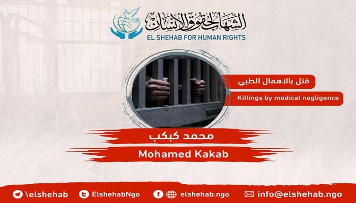 "الشهاب" يرصد استشهاد المعتقل محمد كبكب من الإسكندرية بالإهمال الطبي