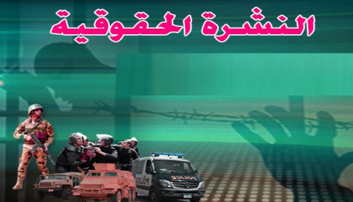 مطالبات بالإفراج عن المرضى وكبار السن وحصاد أسبوع من الانتهاكات للمرأة المصرية