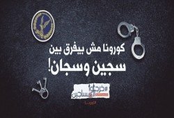 استمرار إخفاء نساء وأطفال رضع وتصاعد الانتهاكات ضد المعتقلين في طرة ووادي النطرون