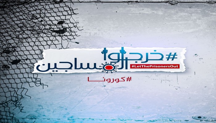 ليسوا بمأمن من "كورونا".. صحيفة إسبانية: سجون الانقلاب تهدد حياة آلاف المعتقلين