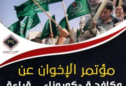 مؤتمر الإخوان عن مكافحة "كورونا".. قراءة في النتائج وردود الأفعال