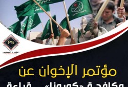 مؤتمر الإخوان عن مكافحة "كورونا".. قراءة في النتائج وردود الأفعال