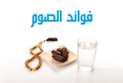 الصوم يجدد خلايانا ويشفي أجسامنا.. تعرف على فوائده