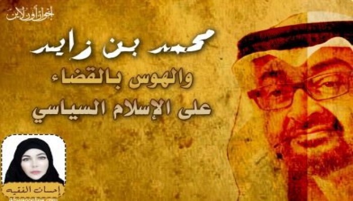 محمد بن زايد.. والهوس بالقضاء على الإسلام السياسي