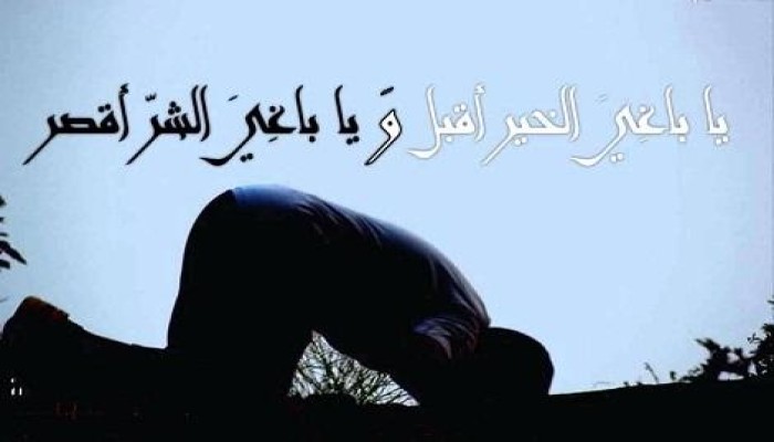 خواطر رمضانية (6): يا باغي الخير أقبل ويا باغي الشر أقصر..