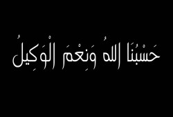 خواطر رمضانية (8): حسبنا الله ونعم الوكيل