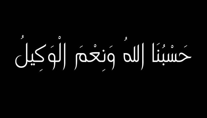 خواطر رمضانية (8): حسبنا الله ونعم الوكيل