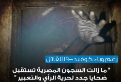 رغم تفشي وباء "كورونا".. سجون الانقلاب لا تزال تستقبل المعارضين